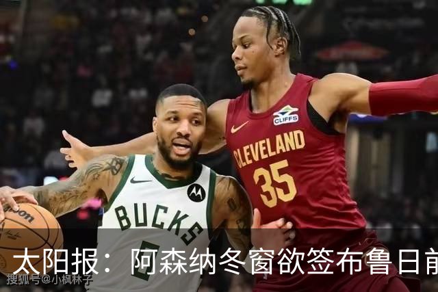 太阳报：阿森纳冬窗欲签布鲁日前锋特雷索尔迪，AC米兰成最大劲敌