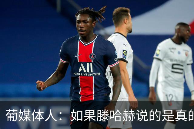 葡媒体人：如果滕哈赫说的是真的，C罗的超巨神话将一点点破灭