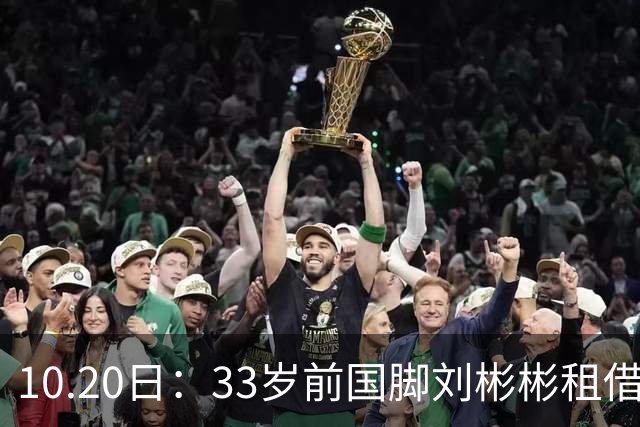 10.20日：33岁前国脚刘彬彬租借半年0出场，镜头扫不到替补席，合同到期恐离队