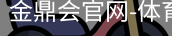 金鼎会体育